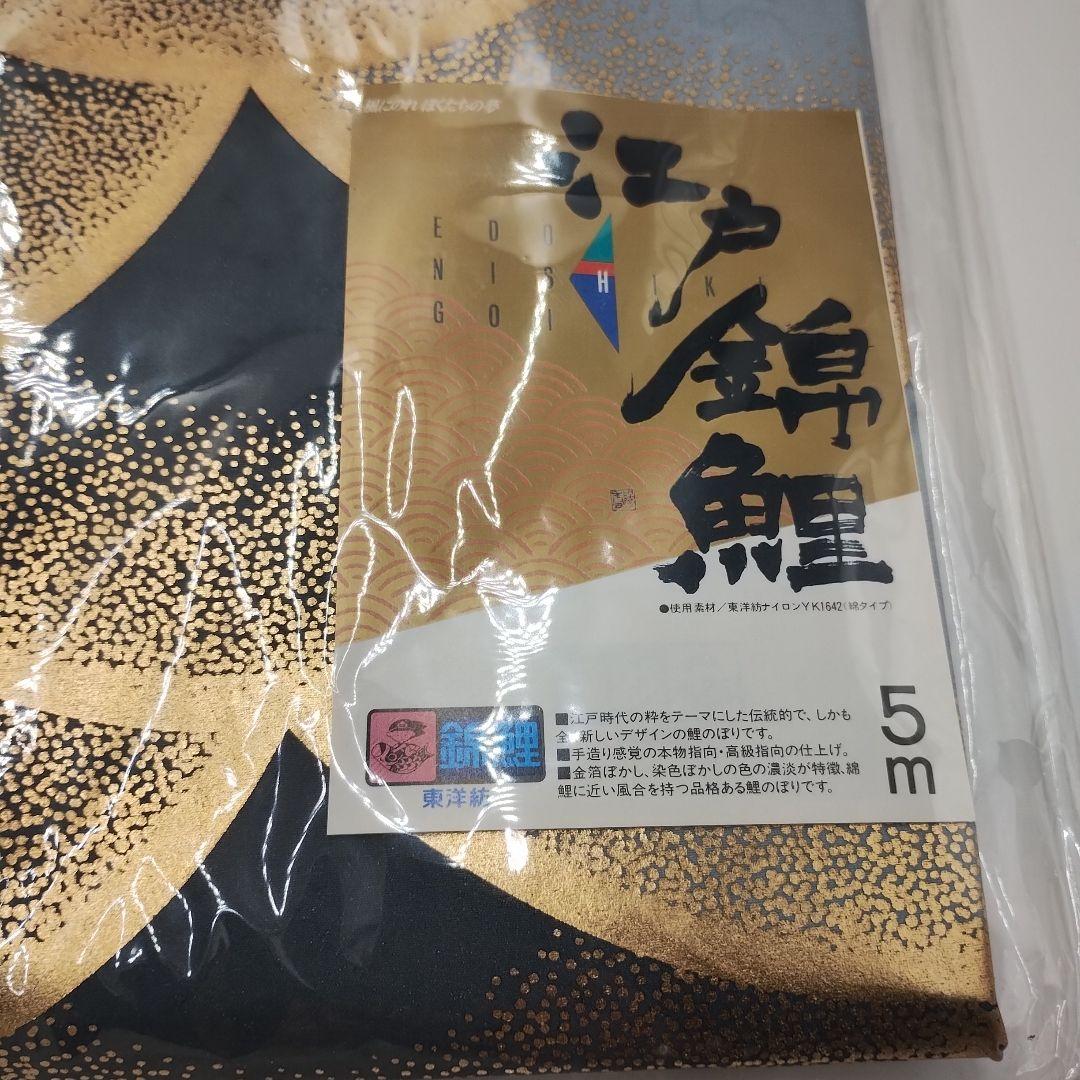 y【未使用品】鯉のぼり 5Mセット　江戸錦鯉　東洋紡　錦鯉　瑞祥吹流