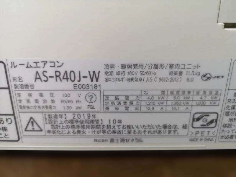 神奈川県内は無料工事、配送付き、室外機セット)富士通14畳 2019年式 保証あ