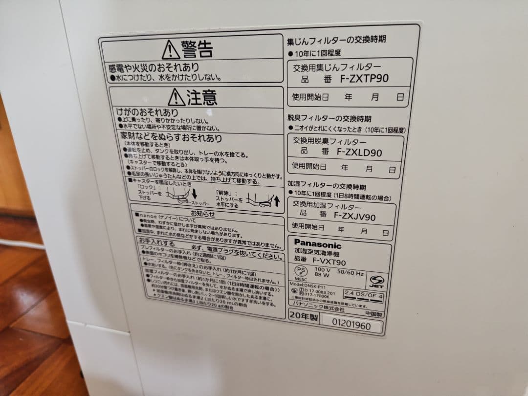 2020年製 Panasonic 加湿空気清浄機 ナノイーF-VXT90