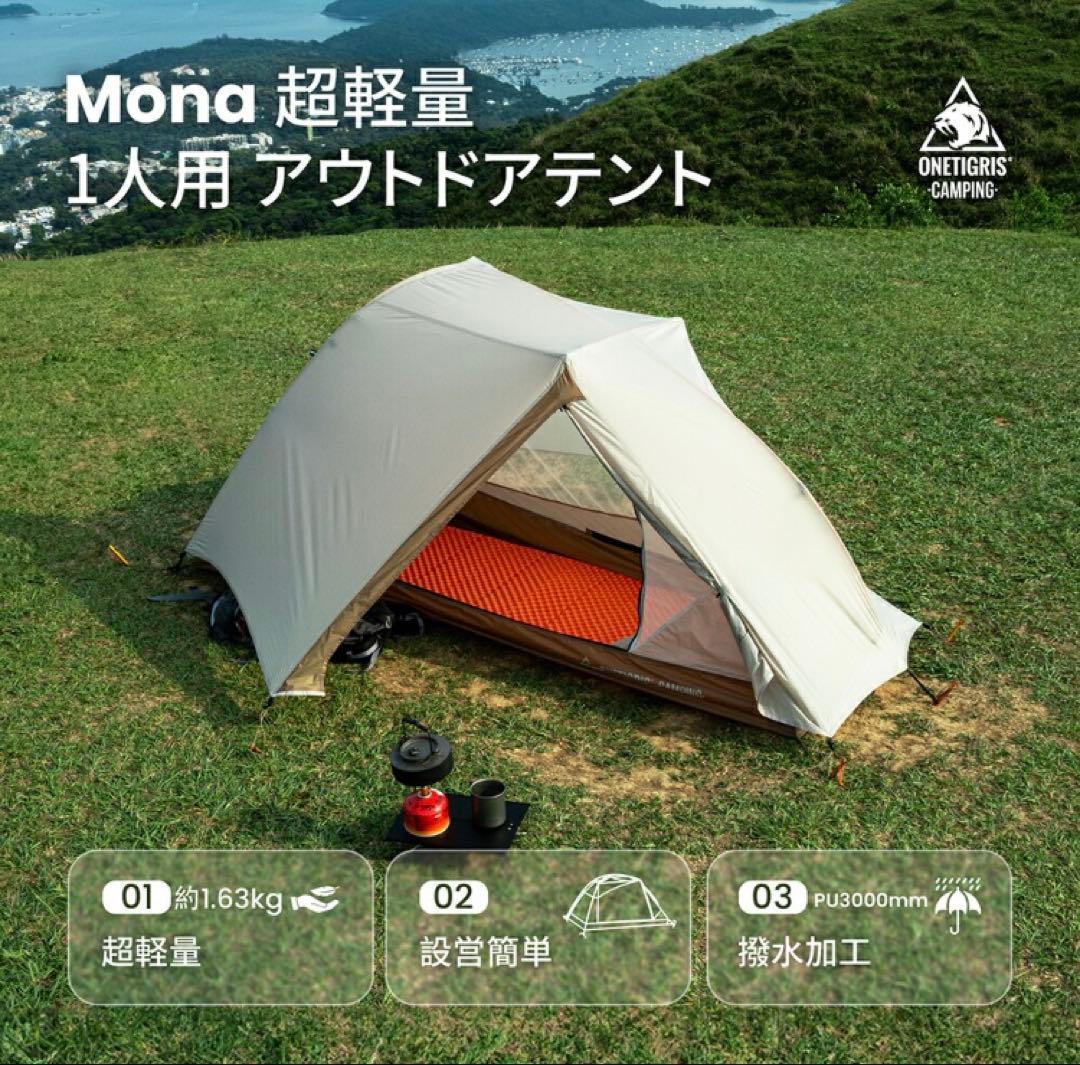 Mona ドームテント 1人用 ベージュ