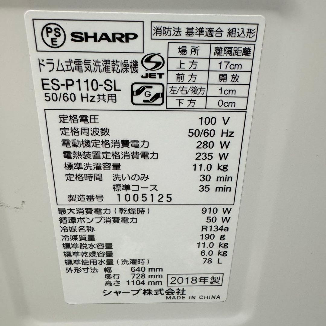 118 送料設置無料　SHARP　ドラム式洗濯機　11㌔洗濯　6㌔乾燥　冷蔵庫