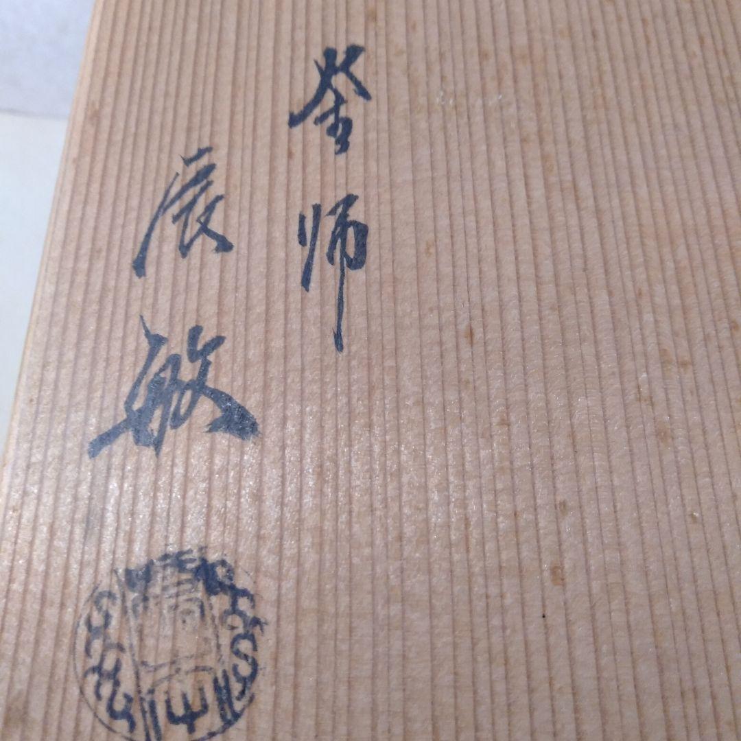 釜師　辰敏造　筒霰釜