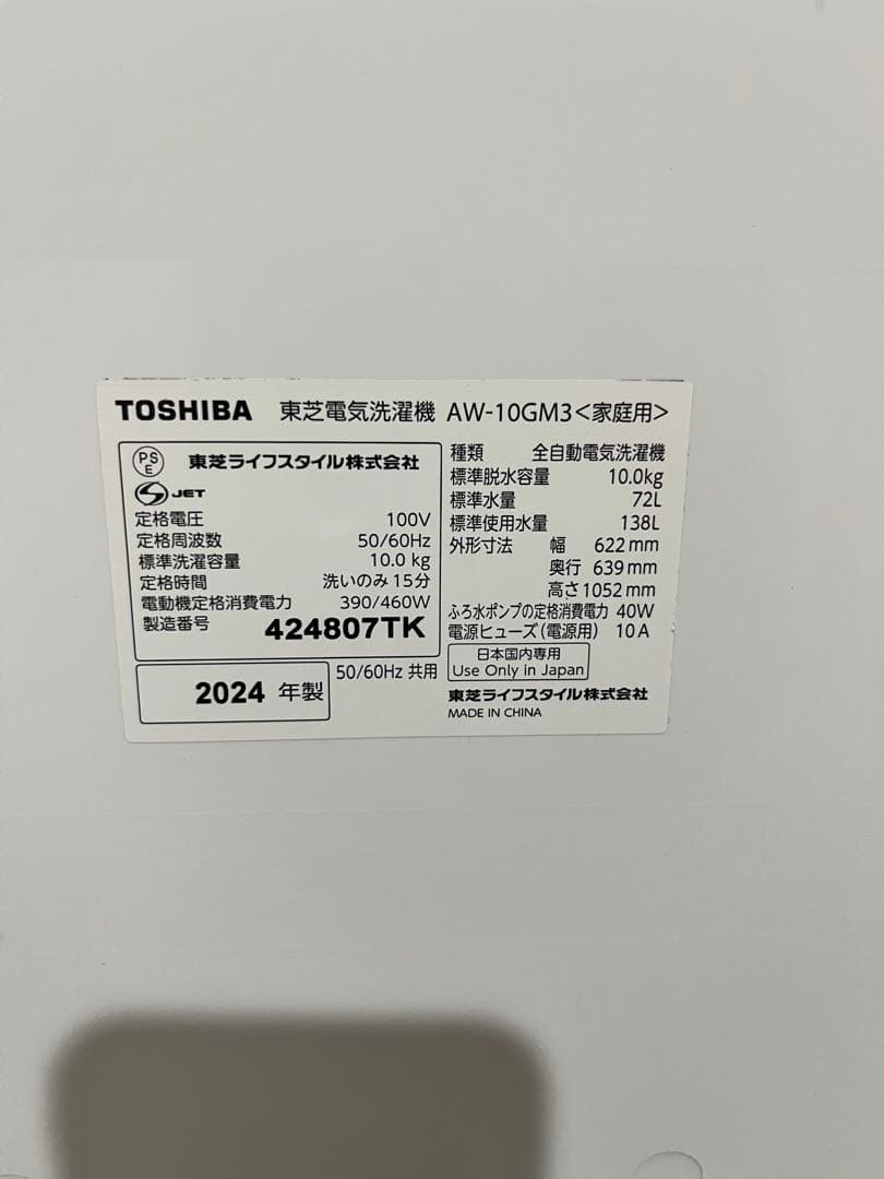 2024年製 東芝TOSHIBA 10kg 洗濯機AW-10GM3 傷なし