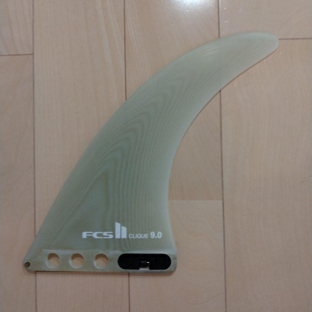 FCS Clique 9.0 　ロングボードフィン