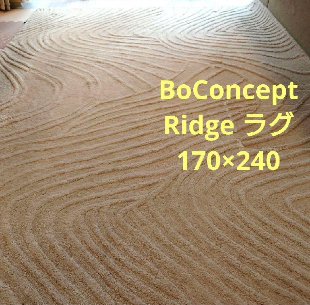 BoConcept ラグ Ridge ボーコンセプト　カーペット絨毯
