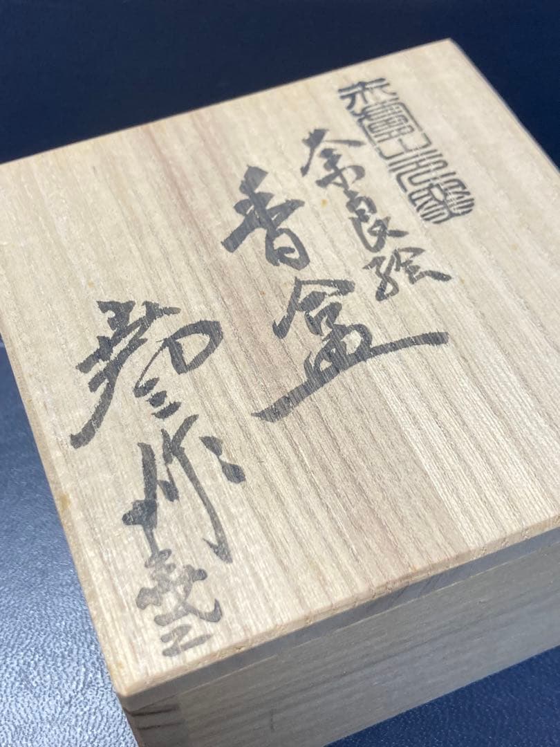 香合　赤膚山元窯　焼き物