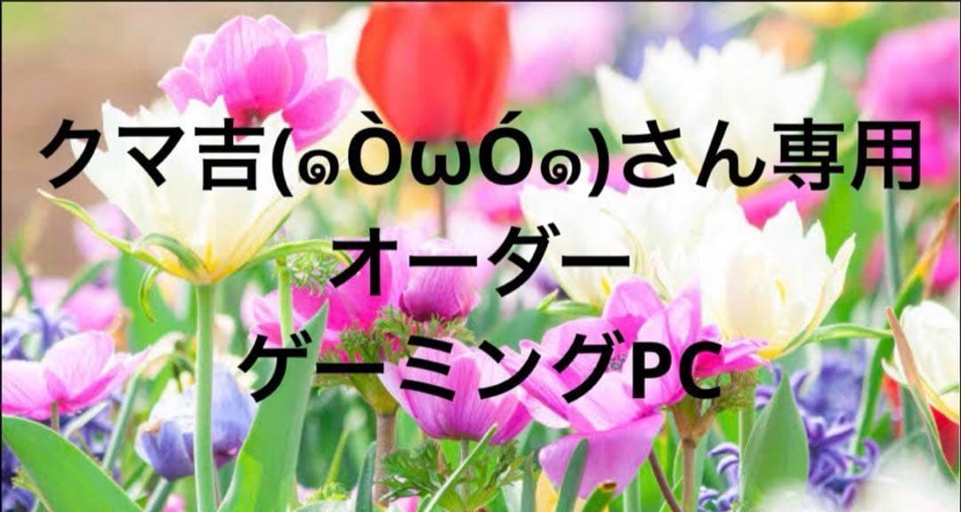 クマ吉(๑ÒωÓ๑)さん専用②オーダー　ゲーミングPC