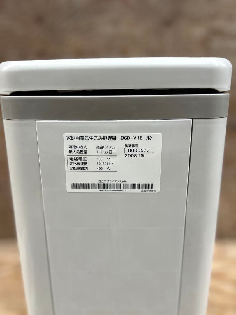 HITACHI 生ゴミ処理機 - 屋内外兼用タイプ（BGD-V18）-2008