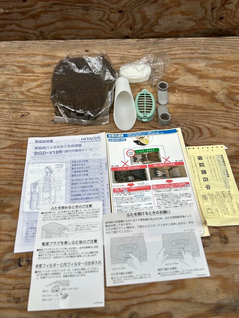 HITACHI 生ゴミ処理機 - 屋内外兼用タイプ（BGD-V18）-2008