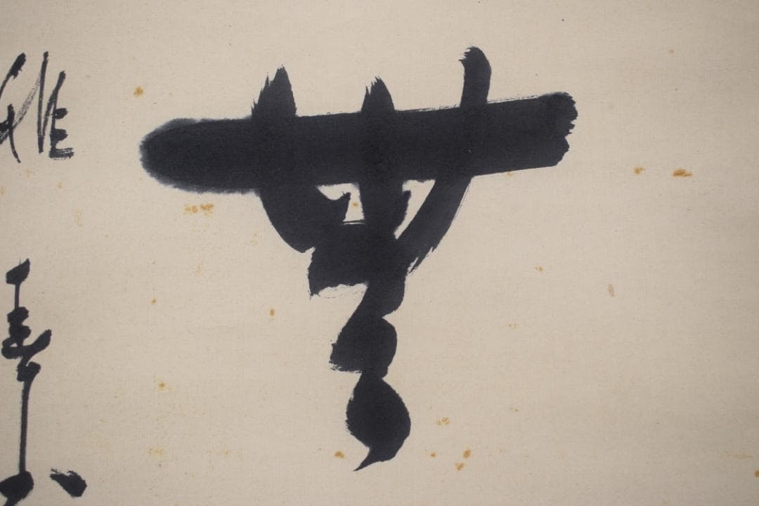 【真作】谷口雅春/生長の家創始者/一行書/神力無礙/掛軸☆宝船☆Y-558　JM