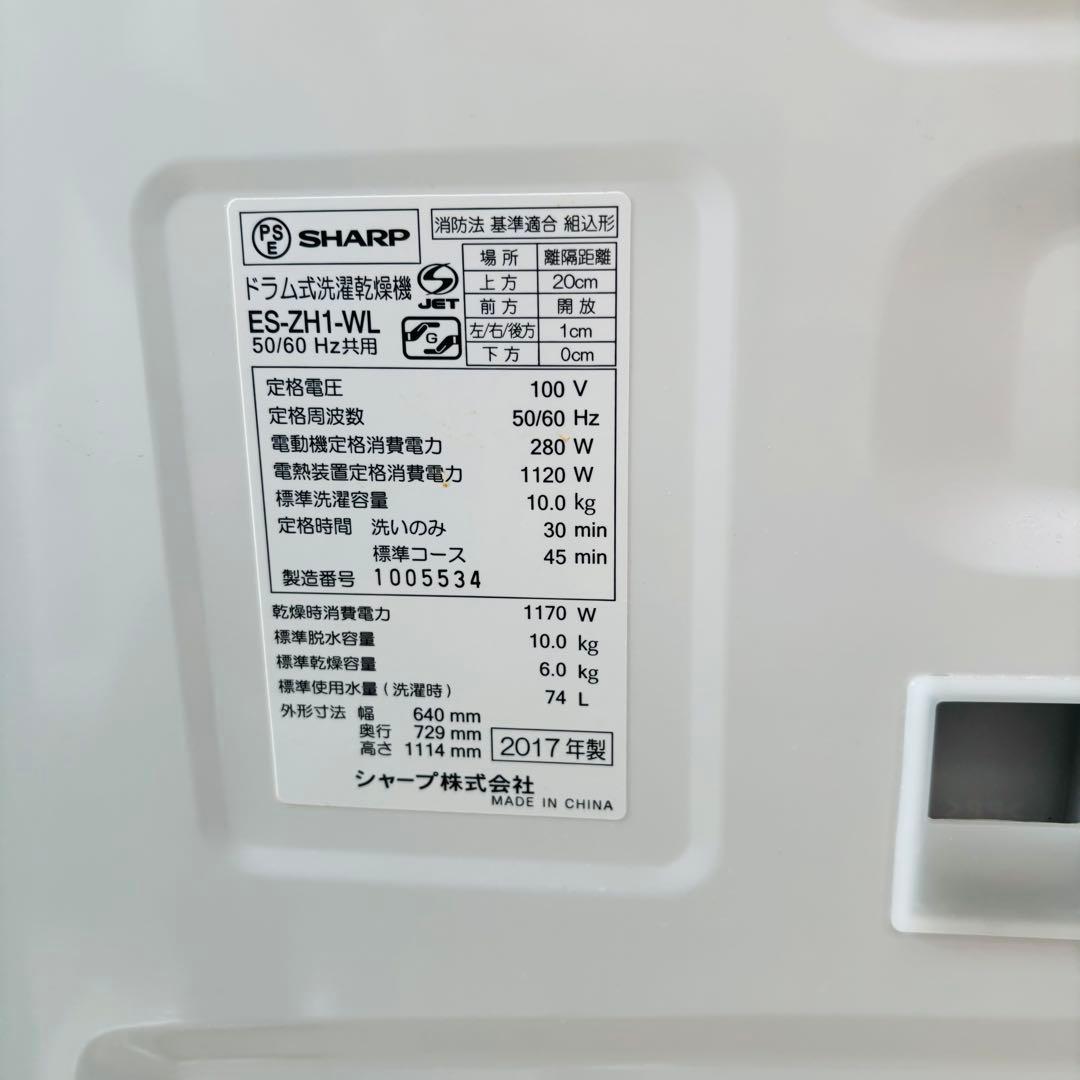 SHARP 10/6kg ドラム式洗濯乾燥機 ES-ZH1-WL 2017年製