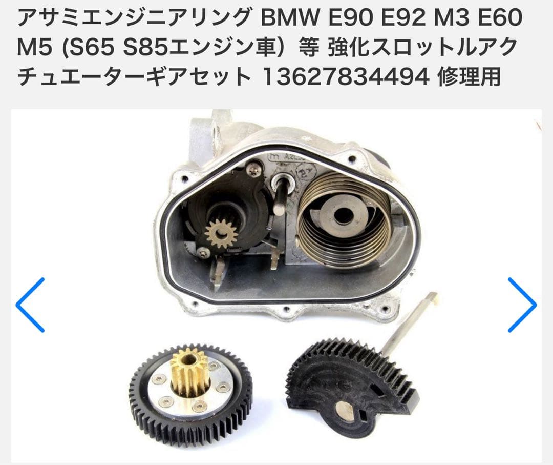  E92 m3 スロットルサーボモータ　強化ギア①