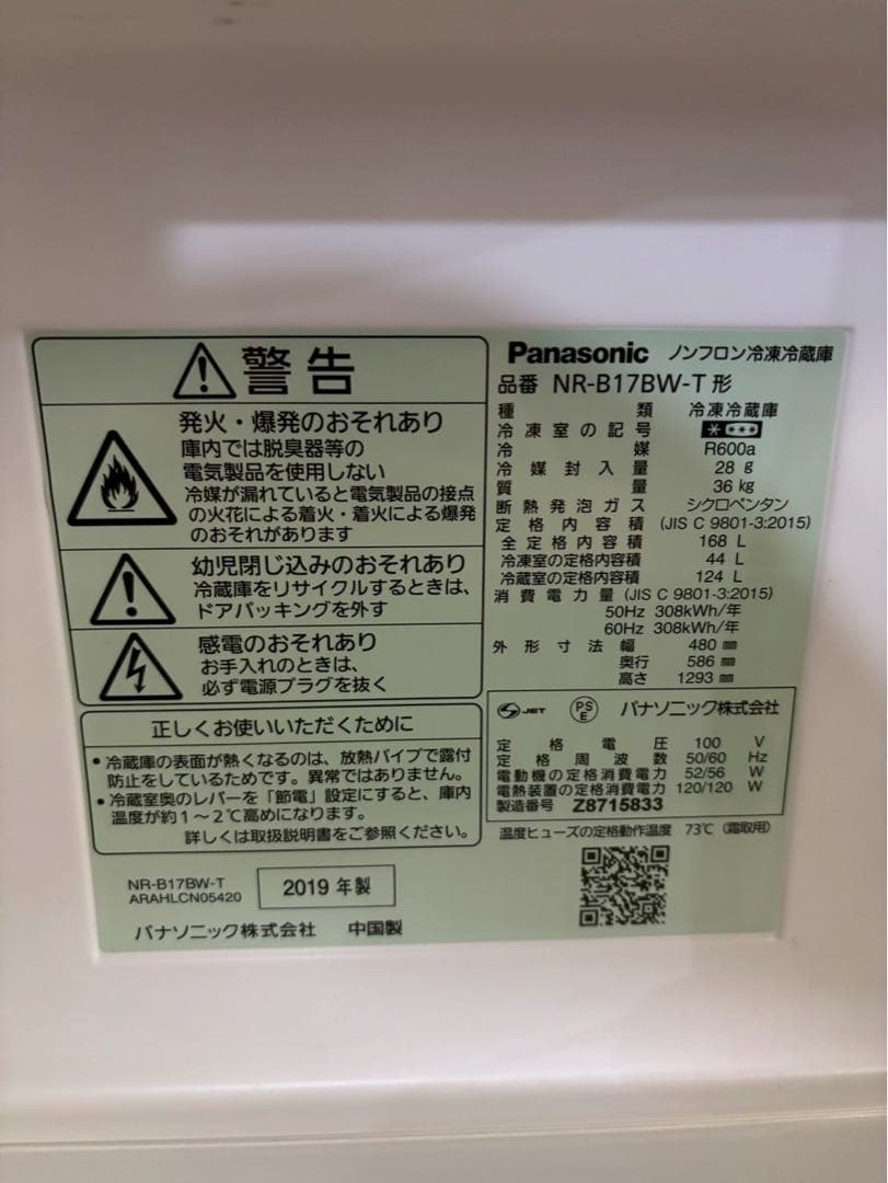 Panasonic 2ドア冷蔵庫 NR-B17BW-T 2019年製168L