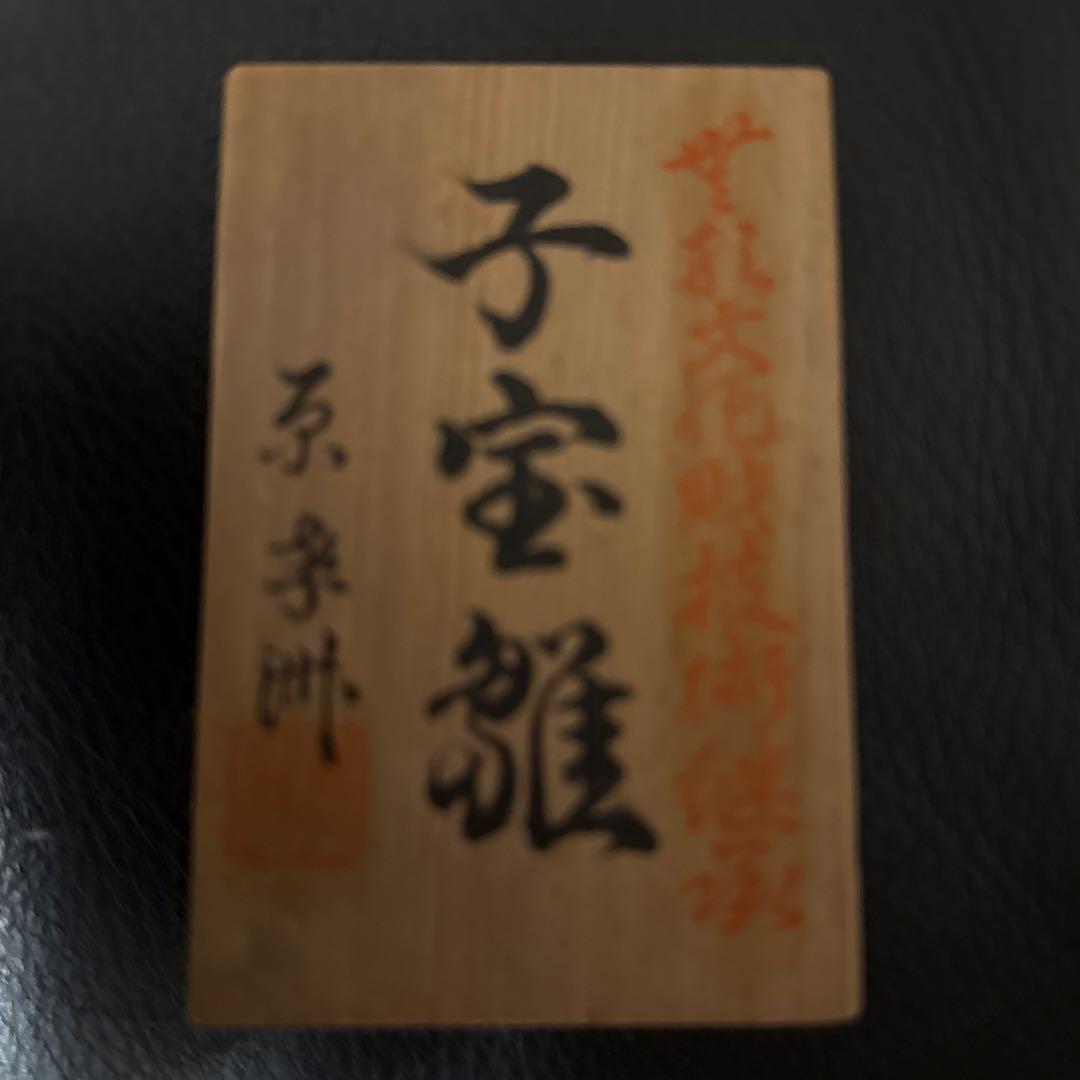 専用　無形文化財継承　 原孝州作 雛人形 送料込み