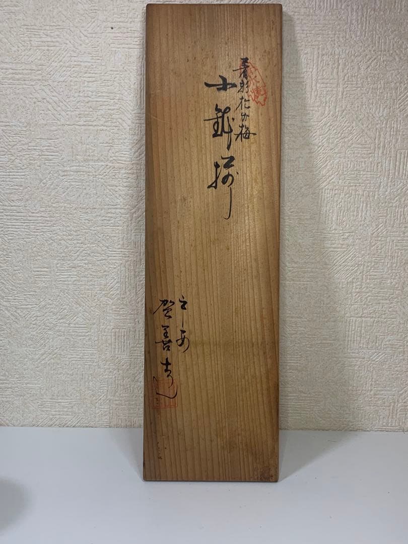 【北村賀善】着彩松竹梅　小鉢　5個　京焼　清水焼