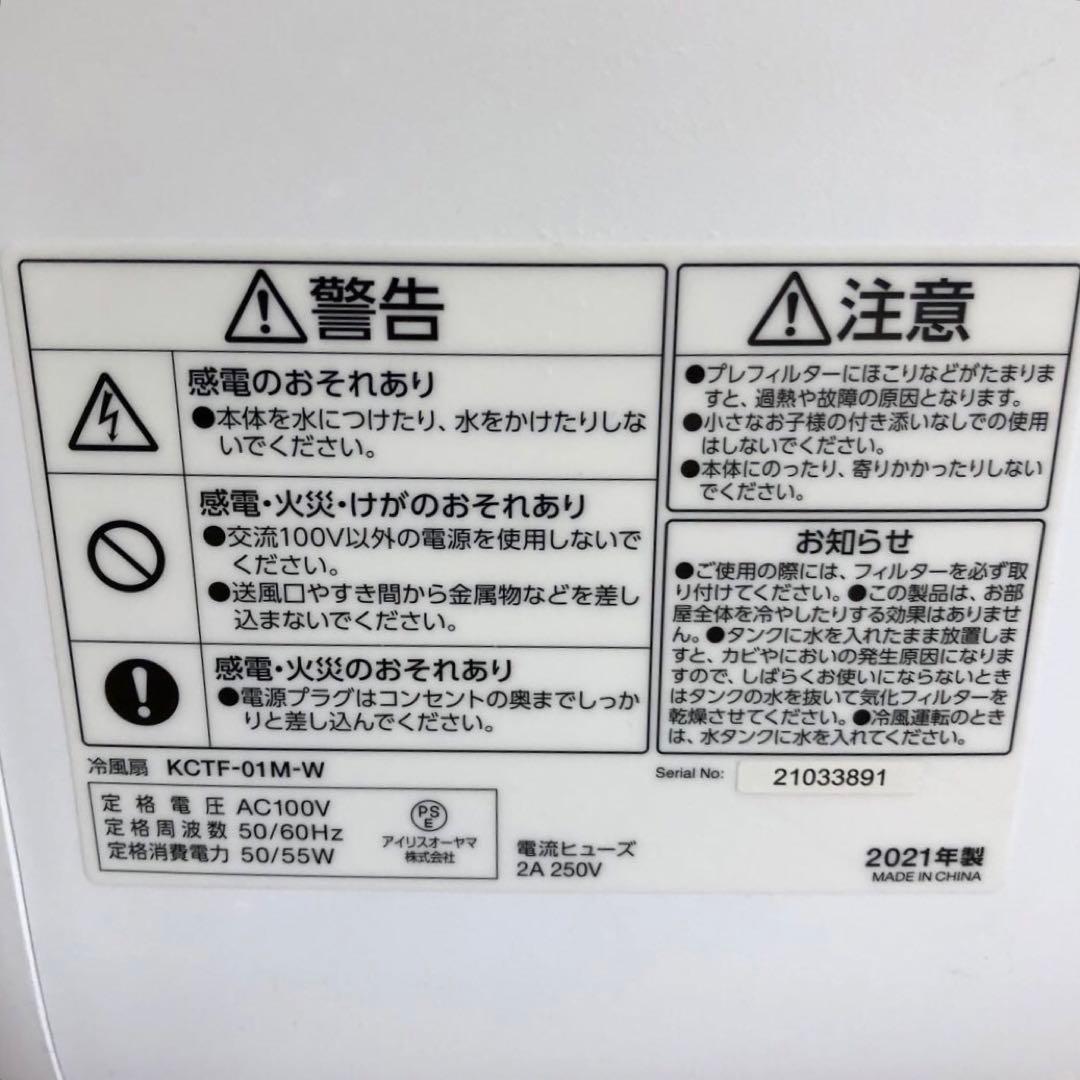 アイリスオーヤマ 冷風機　KCTF-01M 2021年製　説明書リモコン付き
