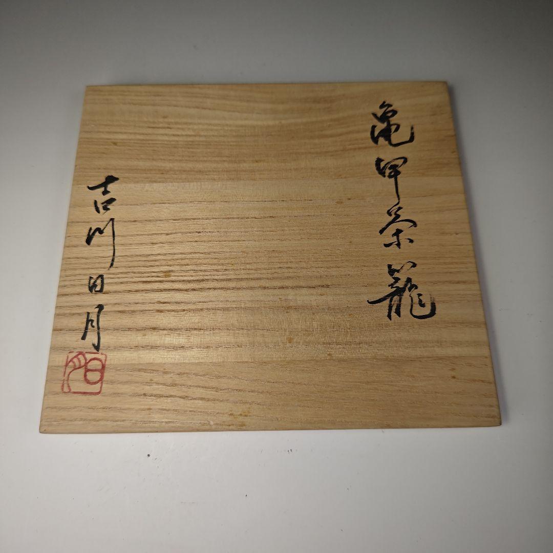 ウ312 茶籠『吉川日月作』『竹製　御所篭　共箱　茶道具』野点籠