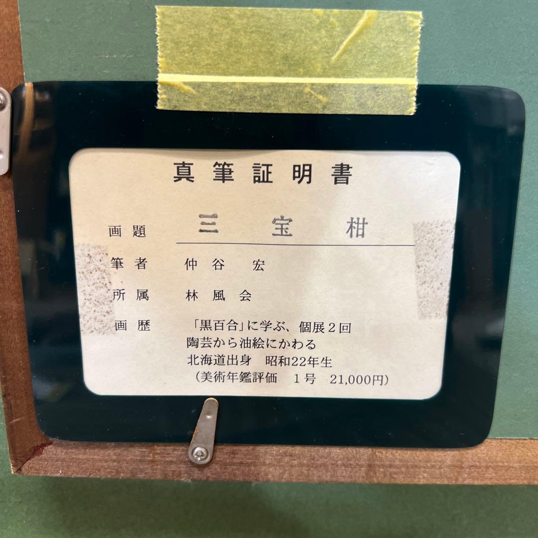 肉筆油彩画 「三宝柑」 仲谷宏作美術品 油絵 インテリア 額縁付き