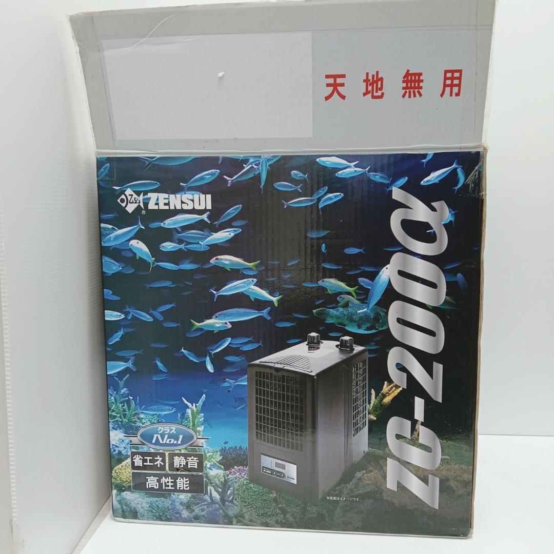 1m5138h4h 水槽用クーラー ゼンスイ 水温管理 ZC-200α 箱付き