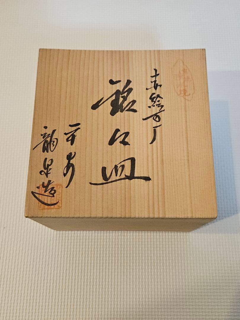平安龍泉　赤絵角銘々皿　鳳龍紋様　五枚セット(木箱付)