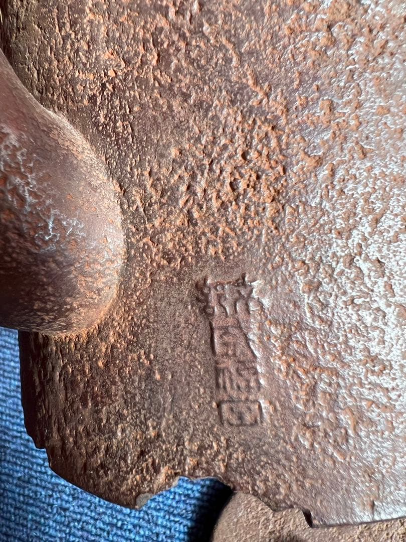 951 南部鉄器　鉄瓶　無窮宝瓶