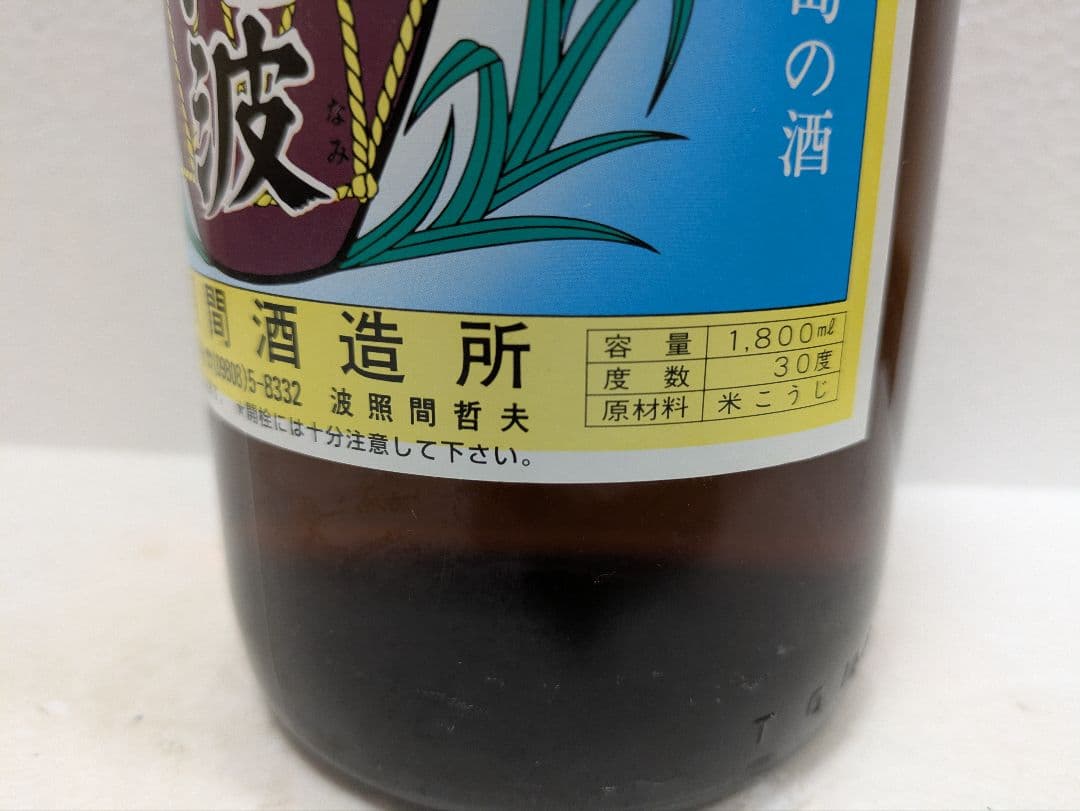 本場泡盛 海乃邦1978 泡波 2本セット