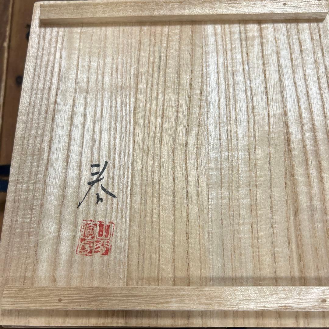 希少　九谷焼　正木春蔵（師 須田菁華）色絵染付魚紋網鉢　作家物　中鉢　うつわ花田