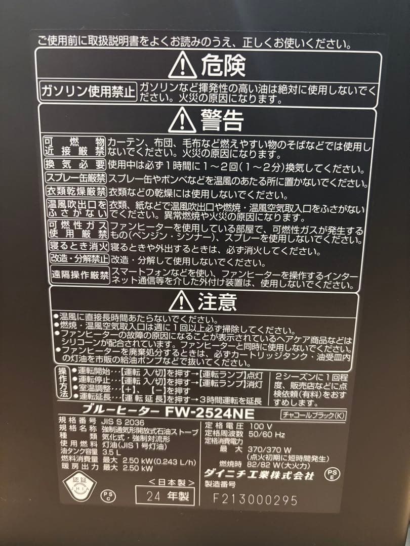 ブルーヒーター FW-2524NE 2024年製 ダイニチ　石油ファンヒーター