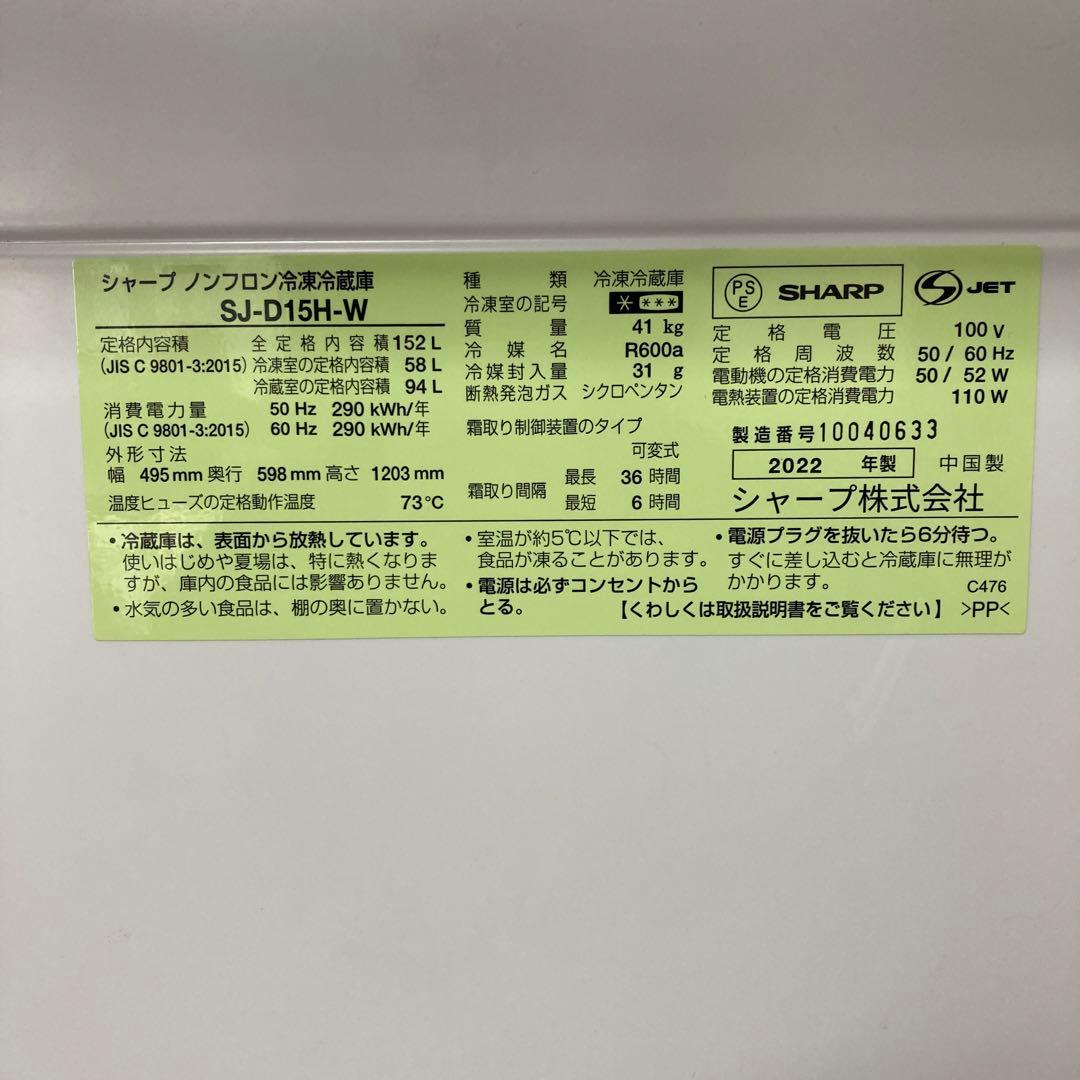 SHARP 冷蔵庫 SJ-D15H-W 152L 2022年製