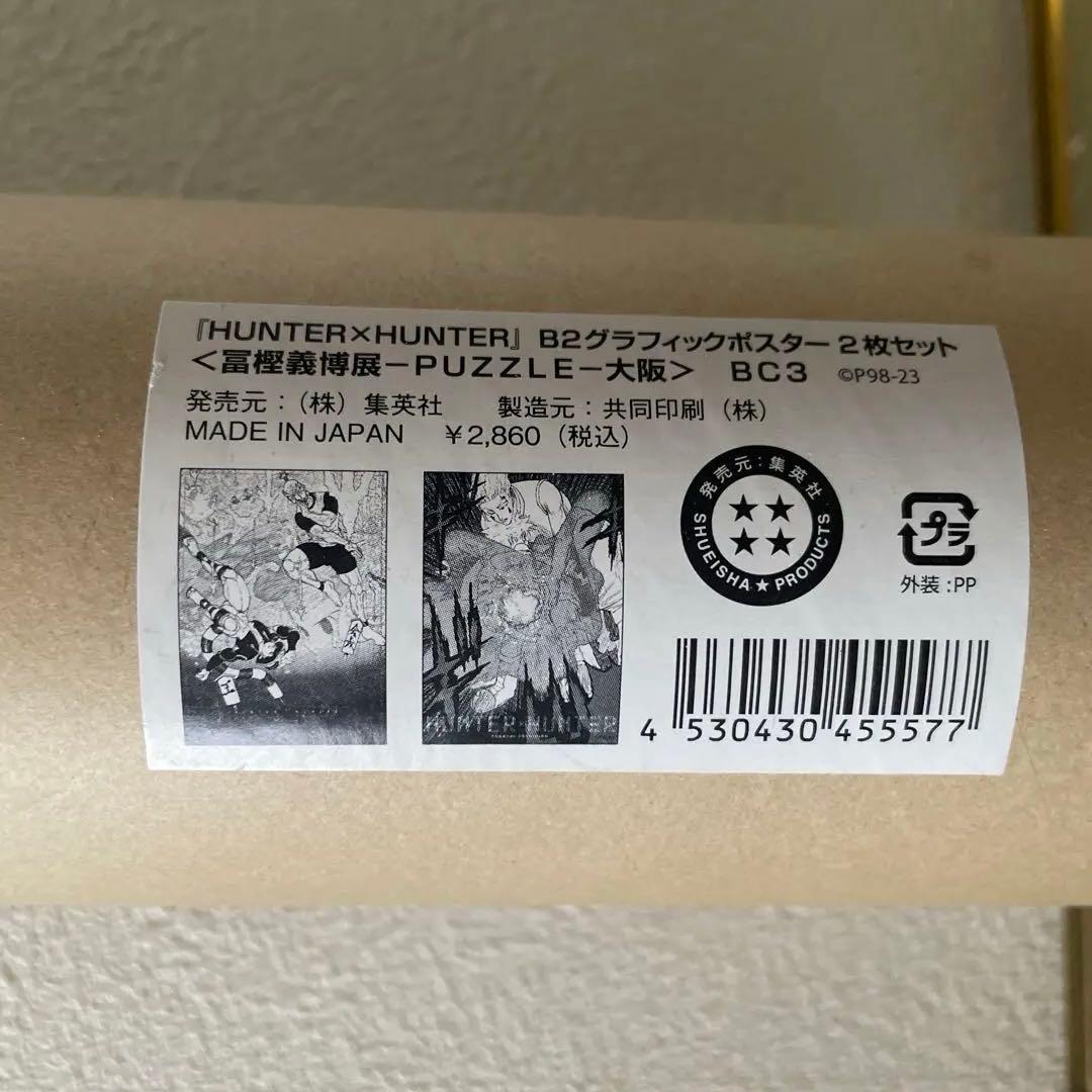 HUNTER×HUNTER B2グラフィックポスター　2枚セット　冨樫義博展