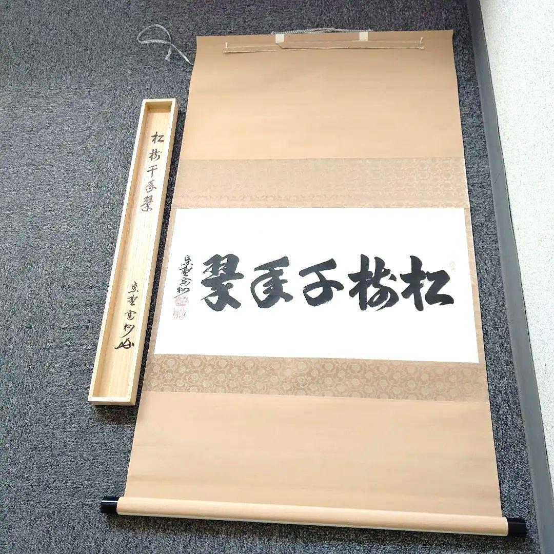 掛軸、横物、松樹千年翠、長谷川寛州師、うち15番
