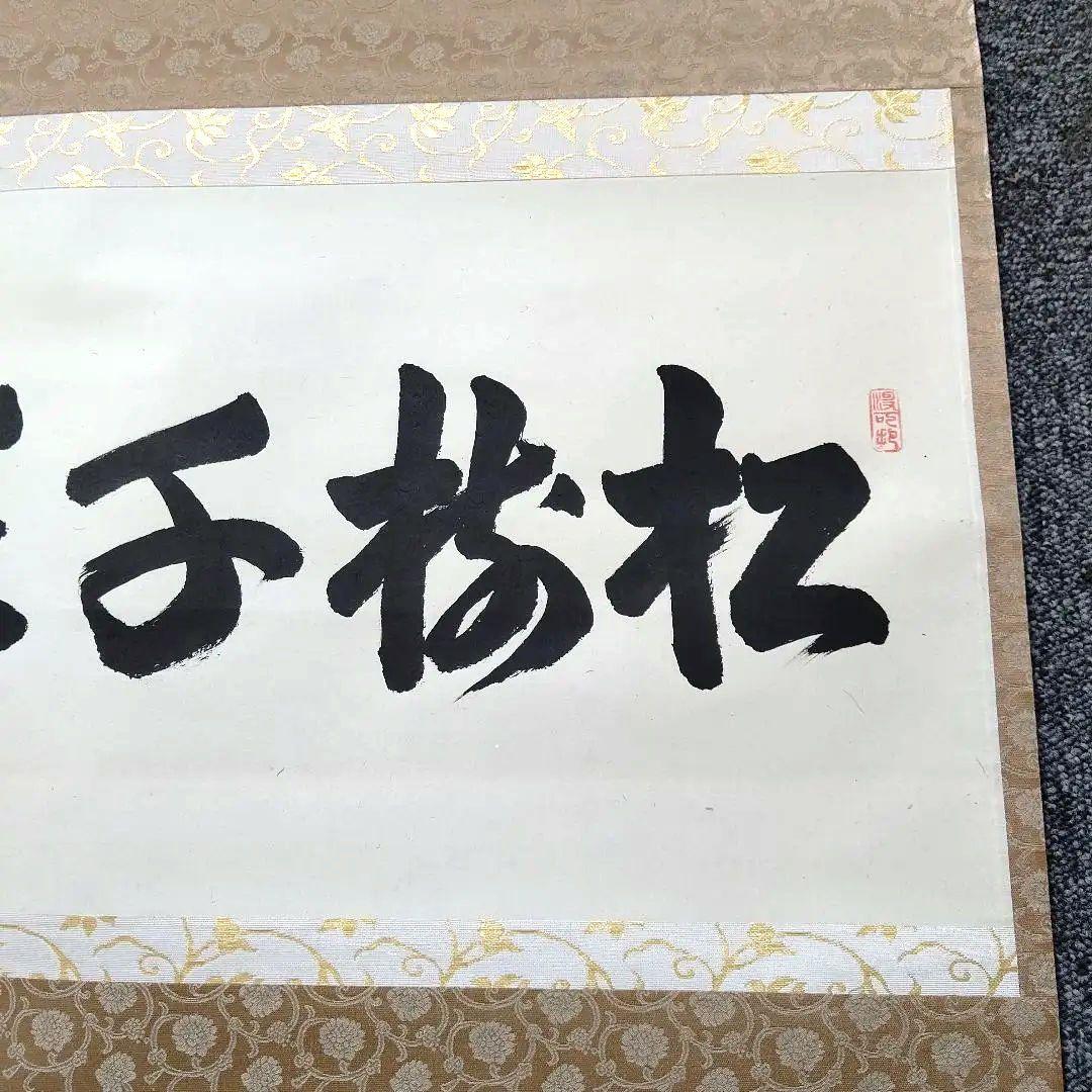掛軸、横物、松樹千年翠、長谷川寛州師、うち15番