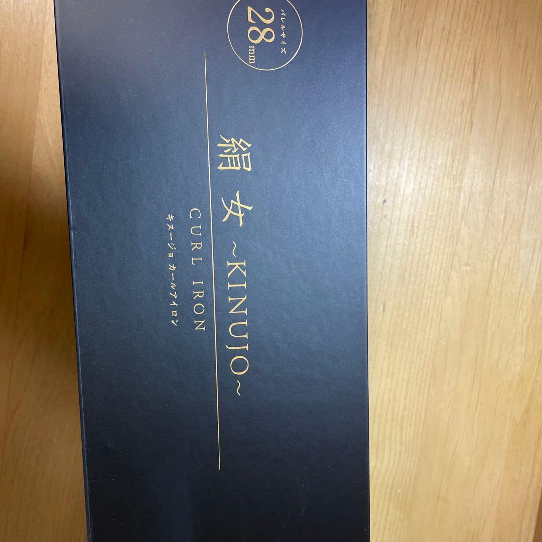 新品同様　KINUJO 絹女 カールアイロン 28mm（KC028）