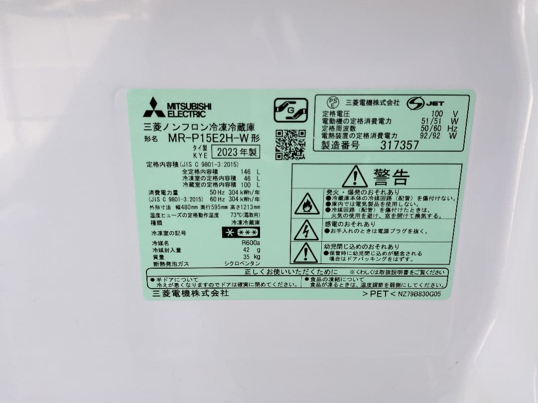 三菱ノンフロン2ドア冷蔵冷凍庫2023年製