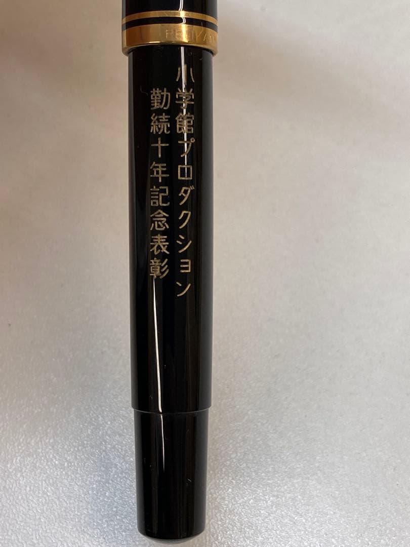 万年筆一式　ペリカン