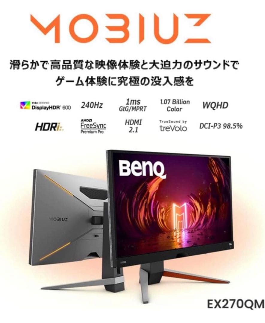 ディスプレイ・モニター本体 BenQ MOBIUZ EX270QM