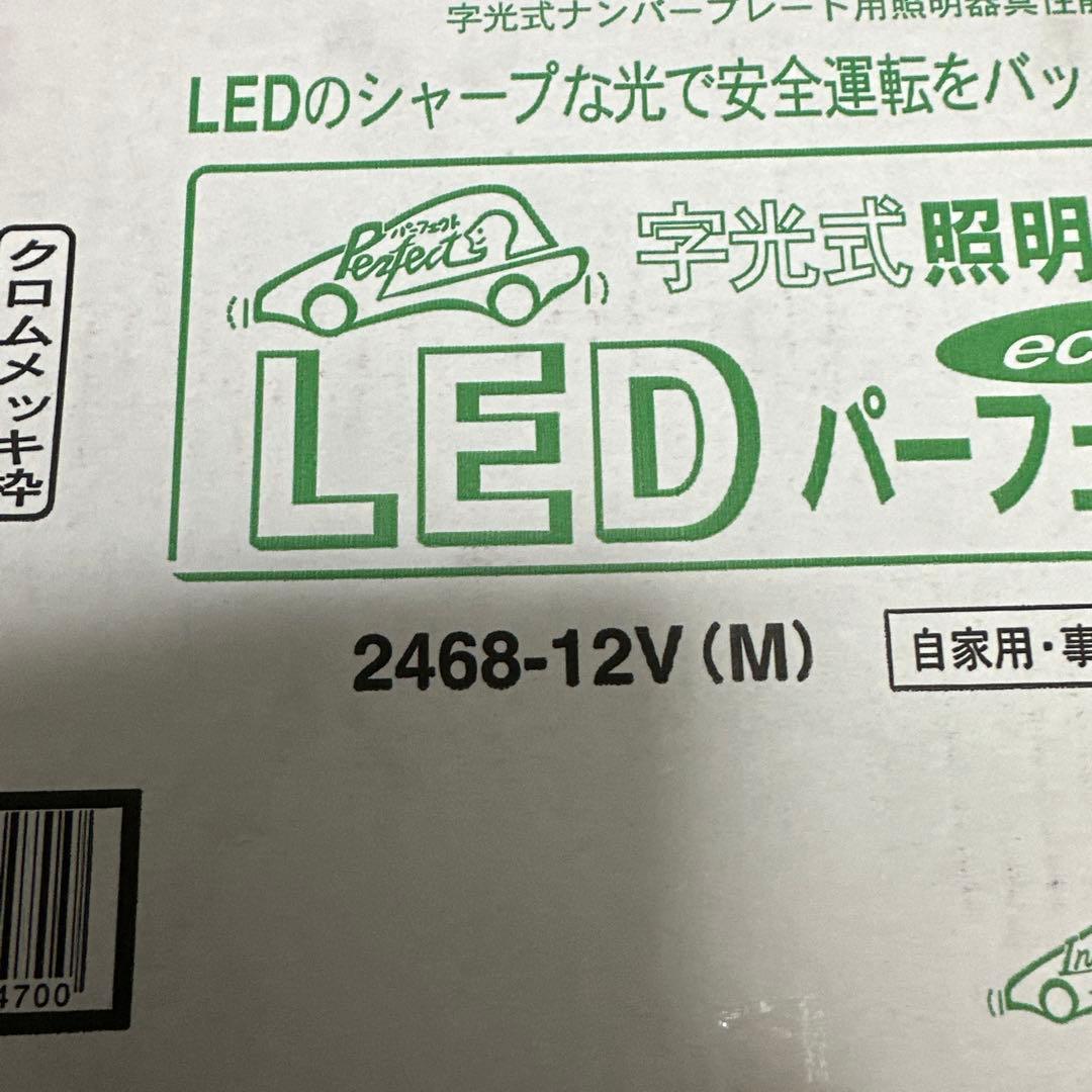新品未使用　車検対応LED字光式ナンバー台２個セット　パーフェクトエコ2 メッキ