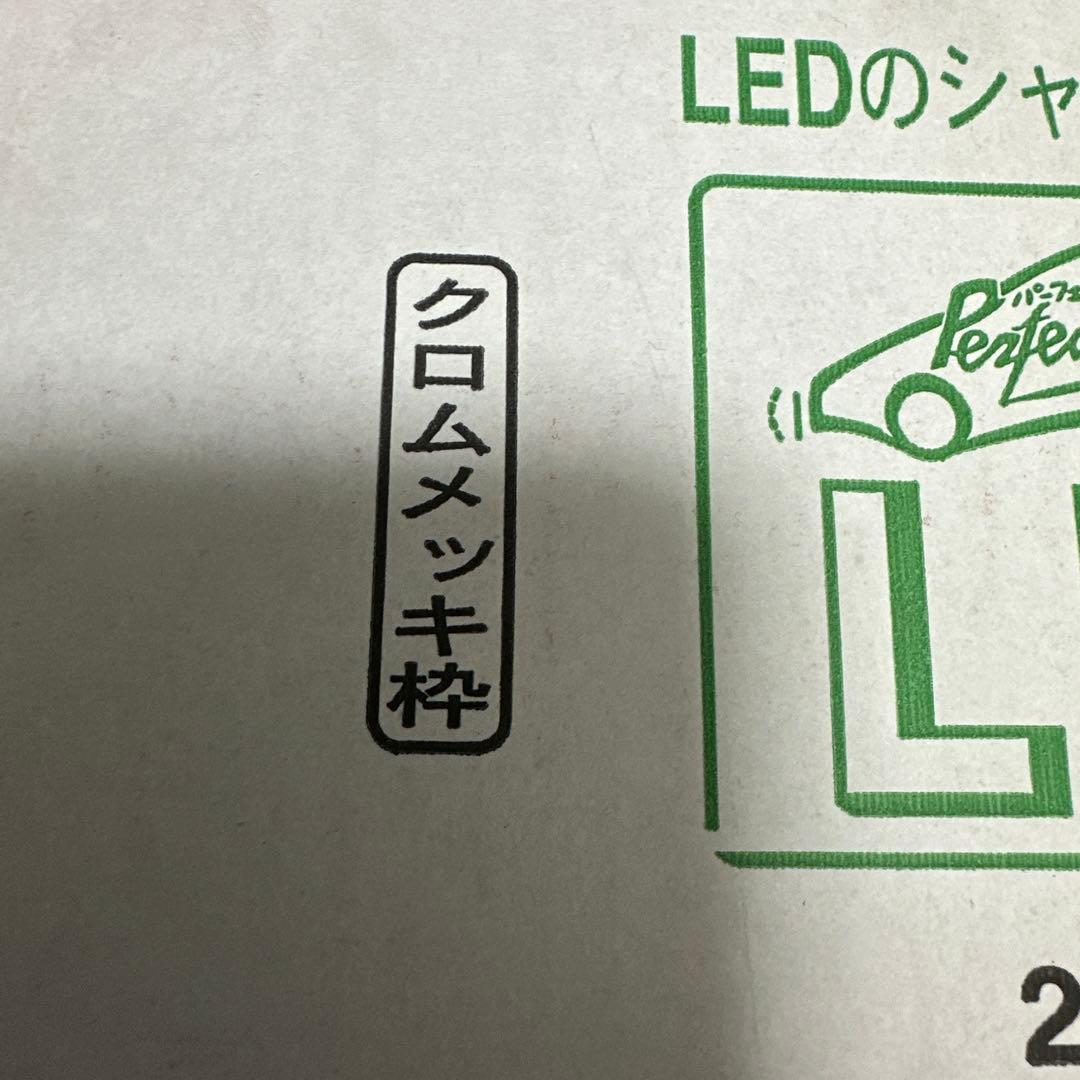 新品未使用　車検対応LED字光式ナンバー台２個セット　パーフェクトエコ2 メッキ