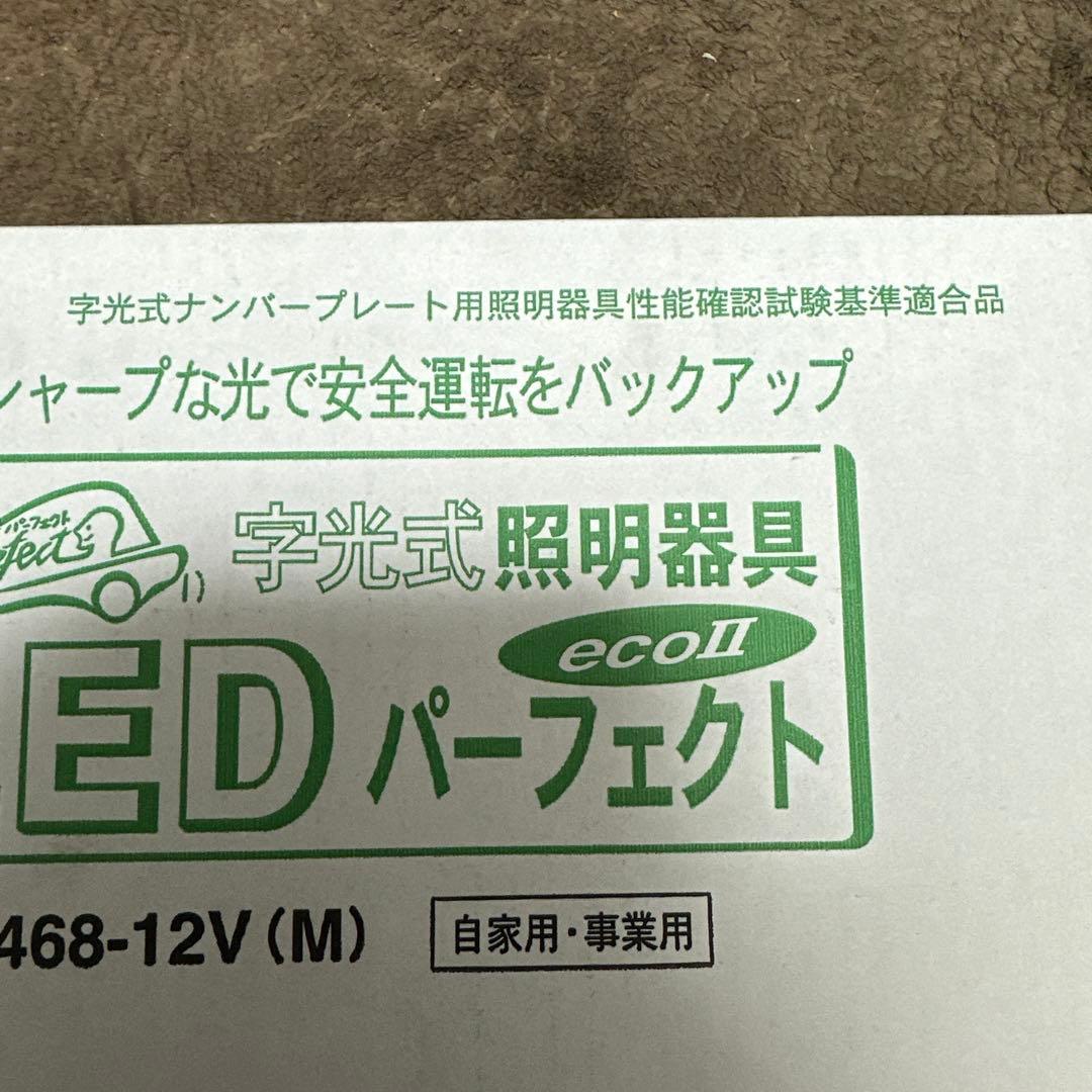新品未使用　車検対応LED字光式ナンバー台２個セット　パーフェクトエコ2 メッキ
