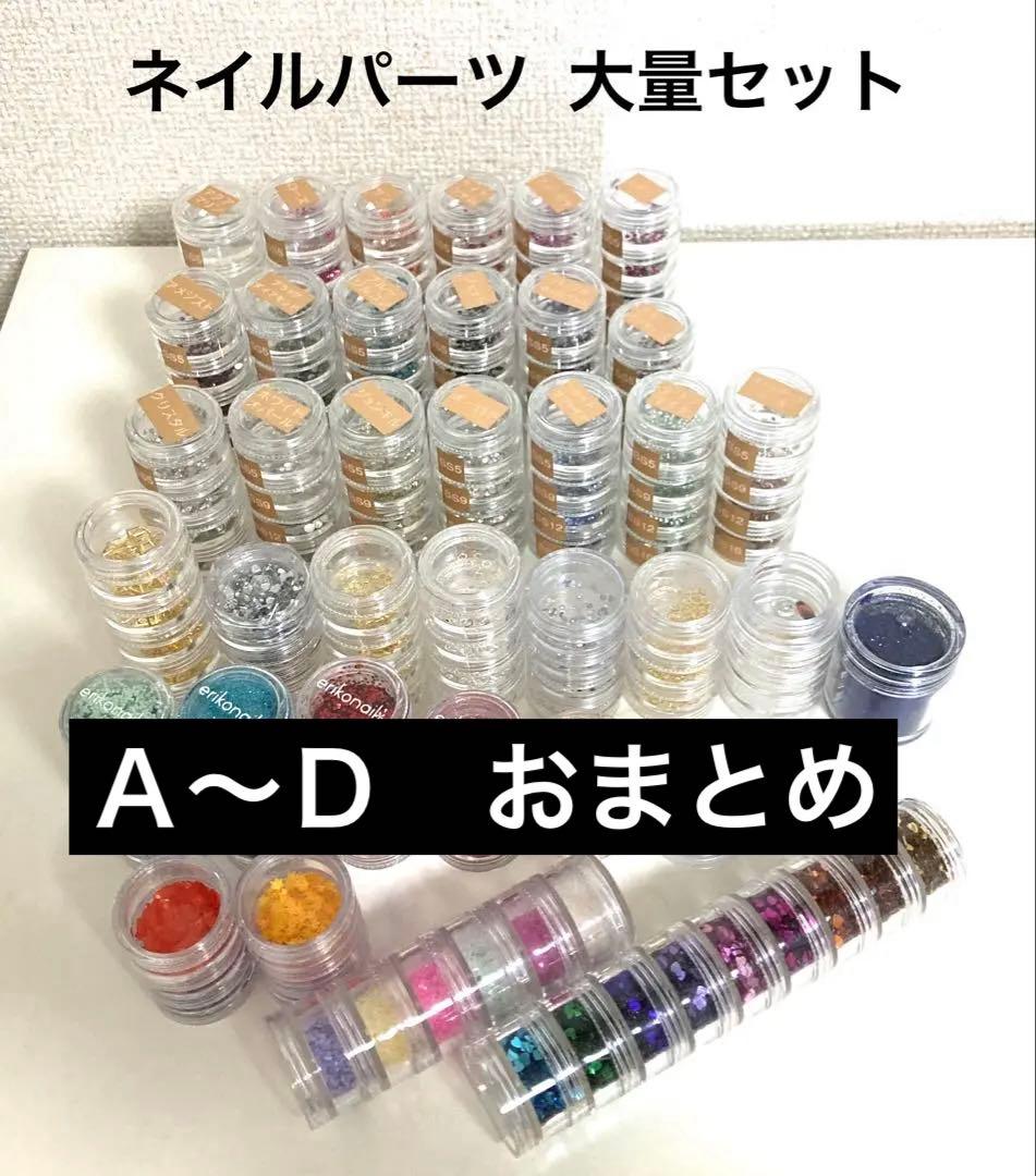 ネイルパーツ　大量セット　Ａ〜Ｄ　おまとめ　多種 色々 増量