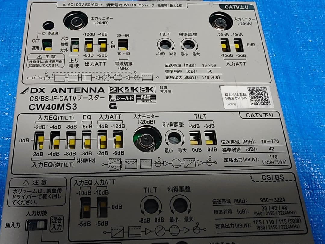 DX ANTENNA CS/BS-IF テレビブースター CW40MS3①