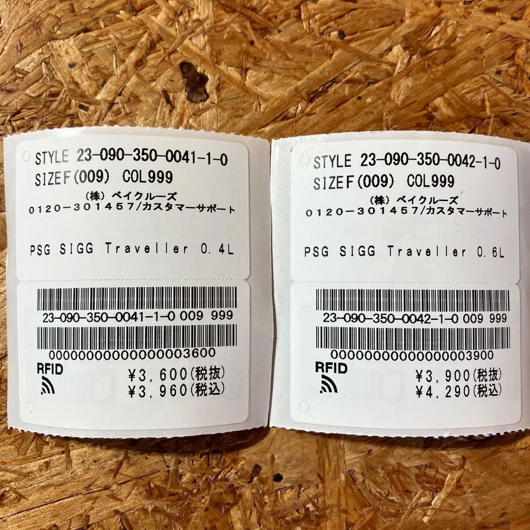 PSG SIGG Traveller 0.4L 0.6L 2本セット