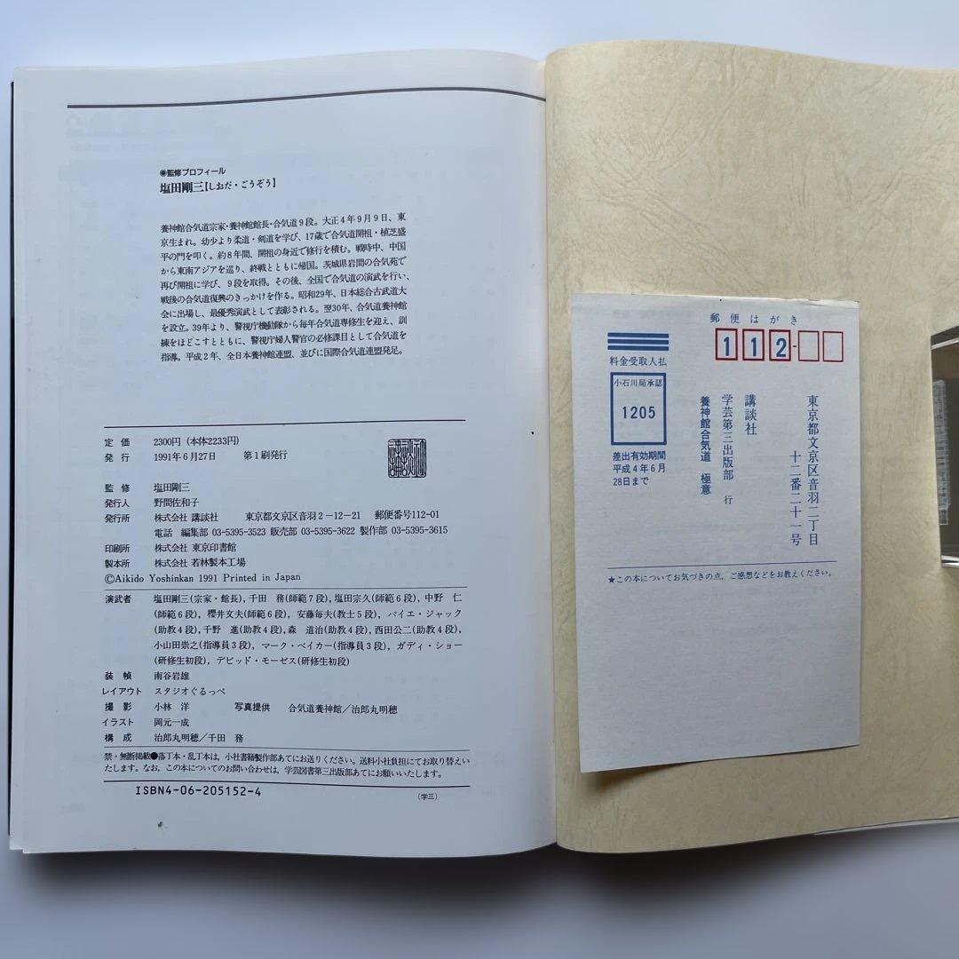 初版！養神館　合気道「極意」 著者.養神館宗家.塩田剛三 しおり.対すれば相和す