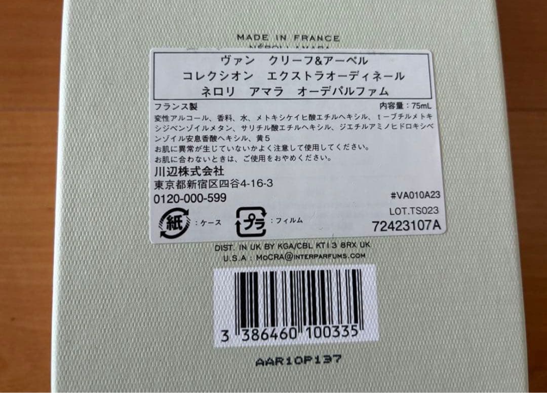 新品　ヴァンクリーフ&アーペル ネロリアマラ　75ml