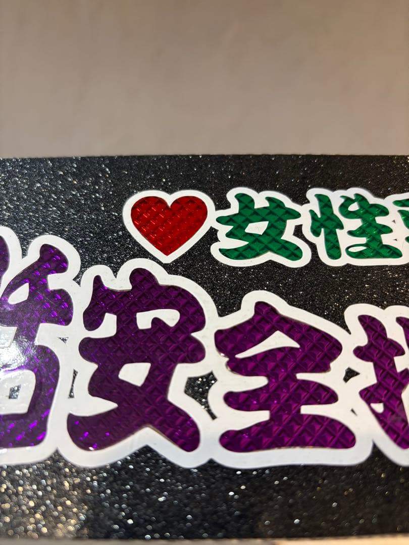 ワンマン灯、ワンマンアンドン、プレート、デコトラ、