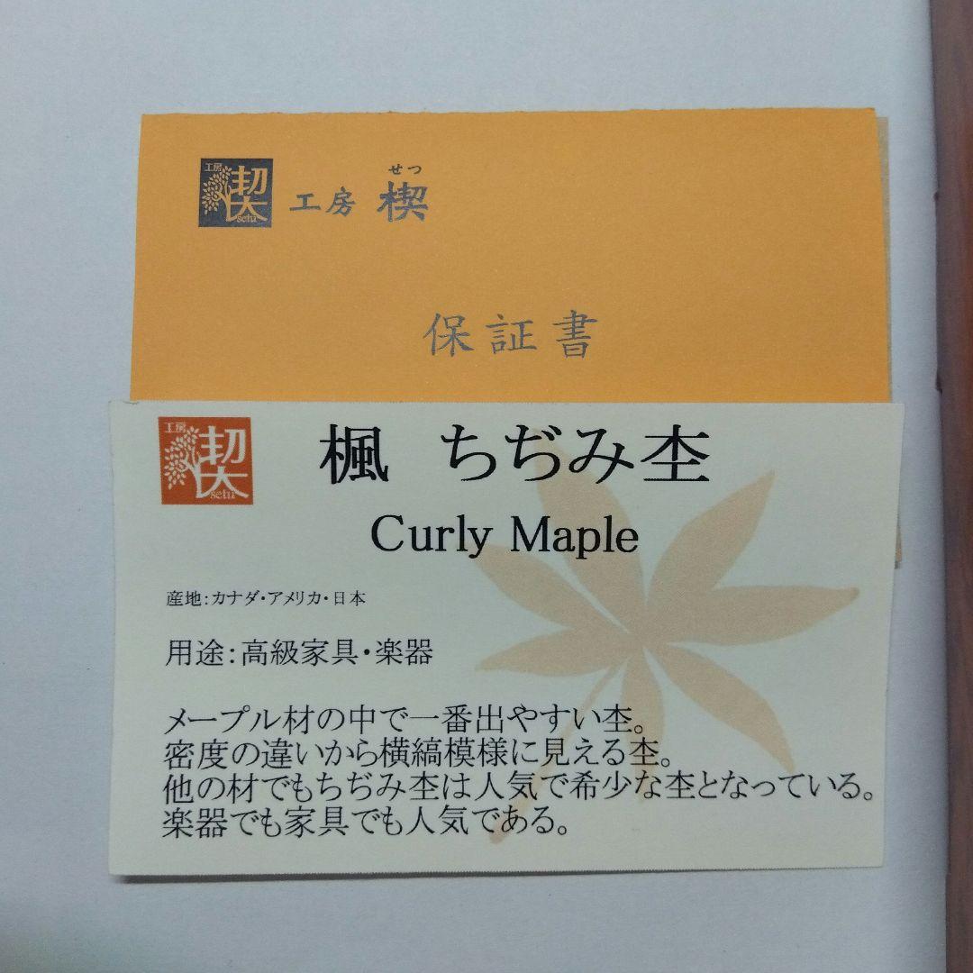 工房楔　楓ちぢみ杢　0.5mm　保証書・箱付き
