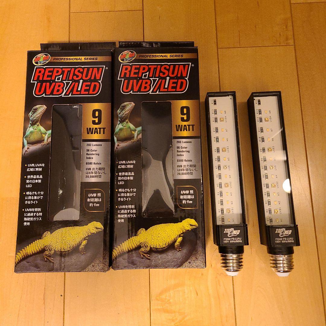 レプティサンUVB/LED 2個