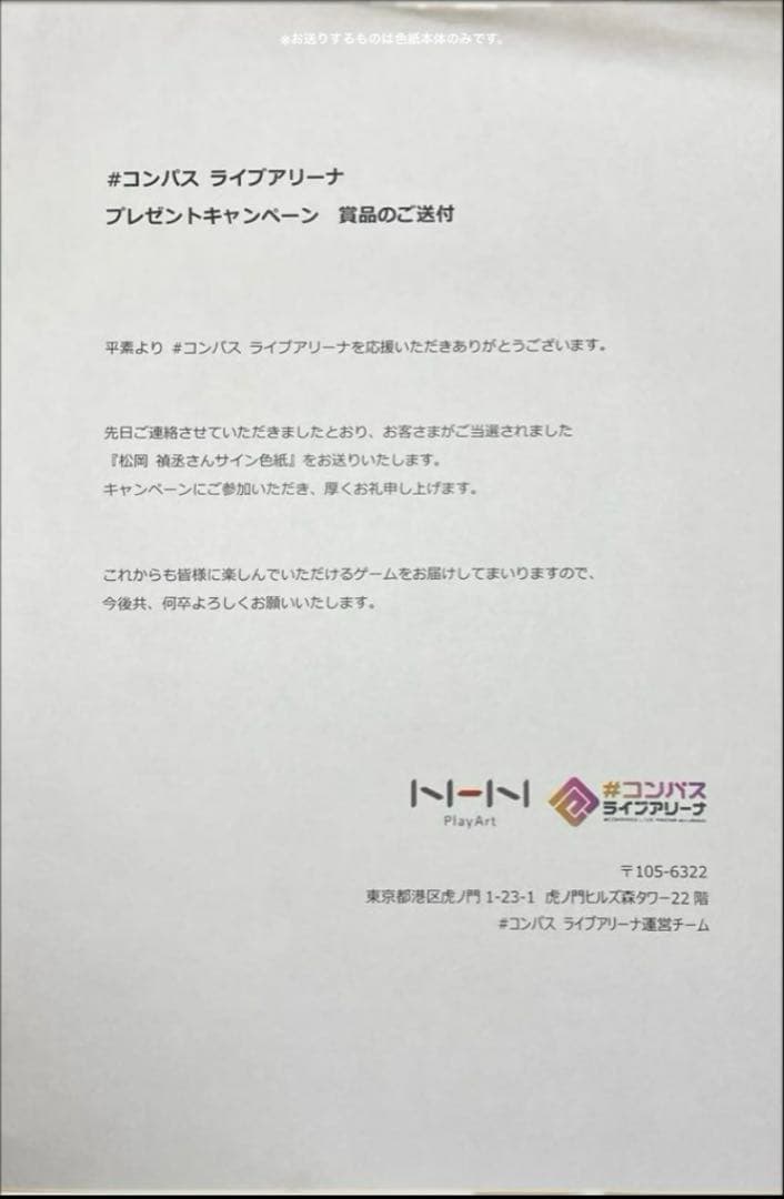 松岡　禎丞さんサイン色紙　#コンパス　ライブアリーナ　プレゼントキャンペーン