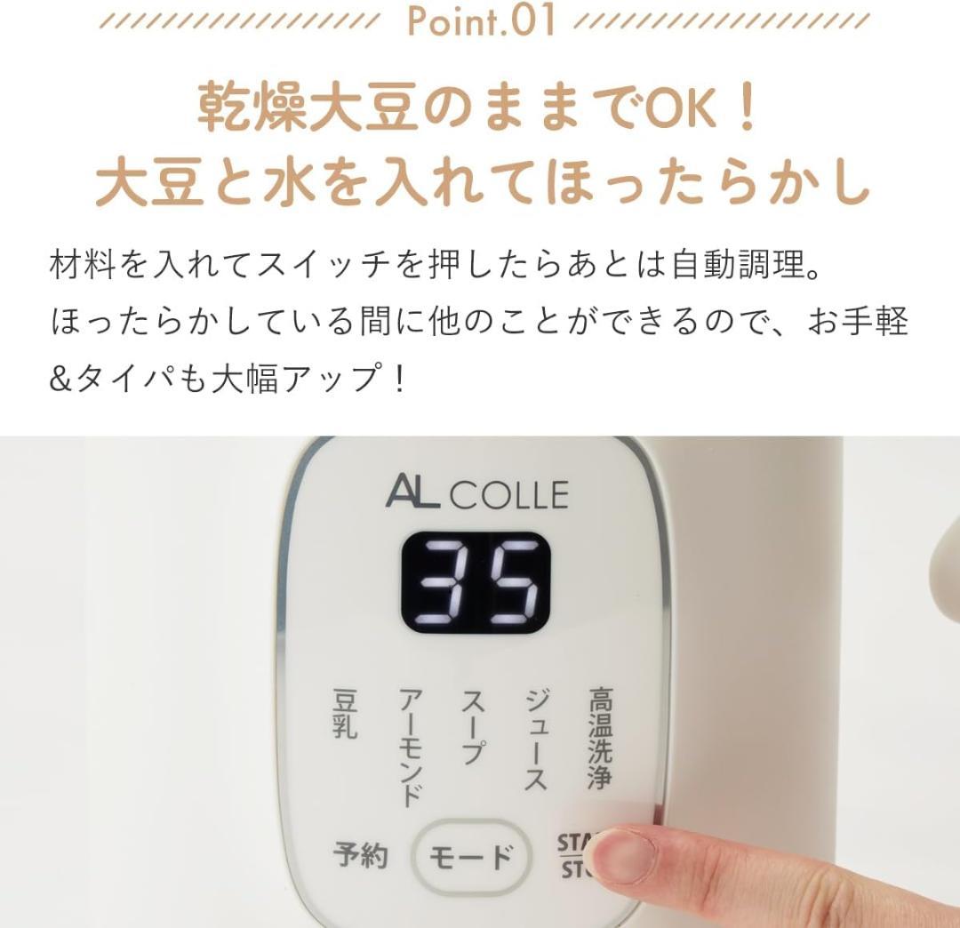 AL COLLE アルコレ 豆乳メーカー ASMT600W