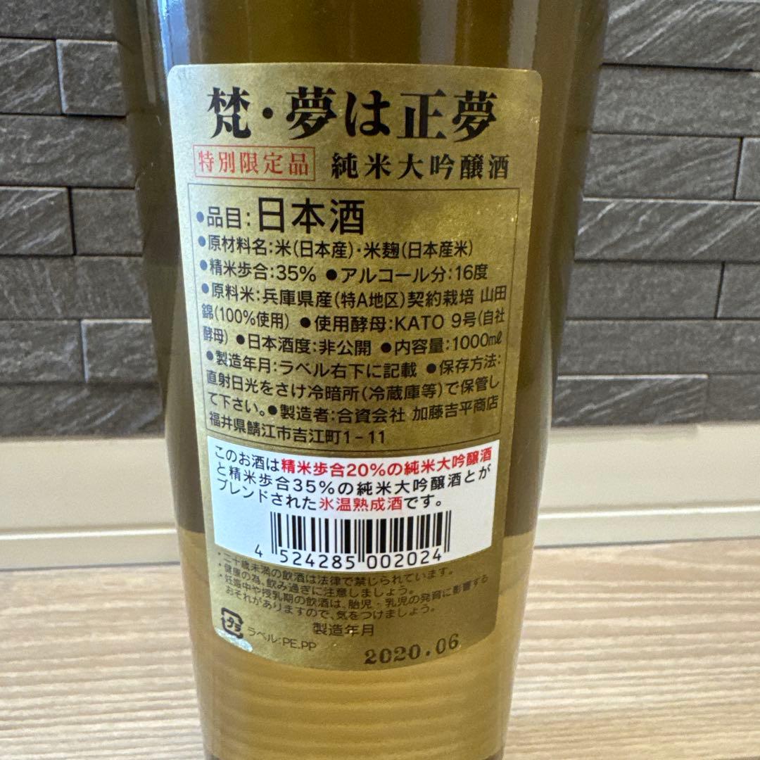 夢は正夢　氷温熟成　純米大吟醸　特別限定品　梵